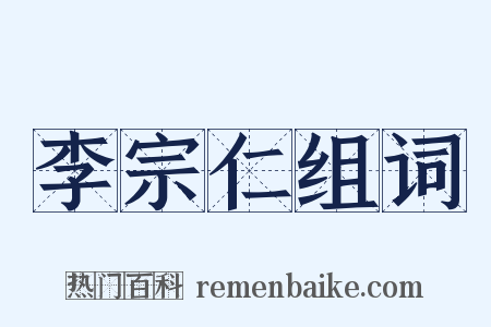 李宗仁组词是什么意思的图片